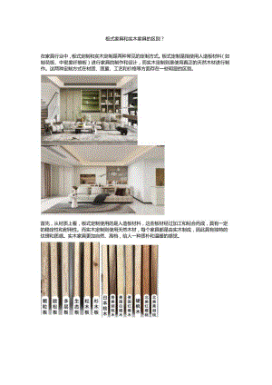 板式家具和实木家具的区别？.docx
