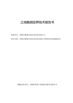 赤峰市紫蒙庄园农业科技有限公司休闲农业采摘园项目勘测报告书.docx