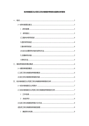 【老板电器公司员工积分制绩效考核优化案例探析报告9500字】.docx