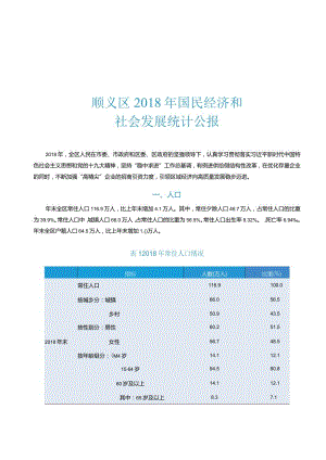 顺义区2018年国民经济和社会发展统计公报.docx