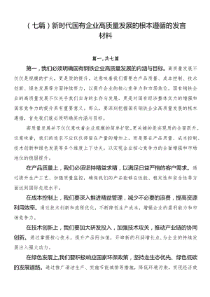（七篇）新时代国有企业高质量发展的根本遵循的发言材料.docx