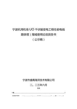 宁波杭湾机场110千伏输变电工程（输电线路铁塔）海域使用论证报告书.docx