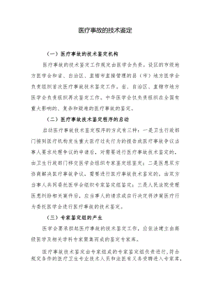 医疗事故的技术鉴定.docx