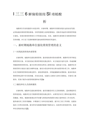 新时期地勘单位强化绩效管理的有效途径分析.docx