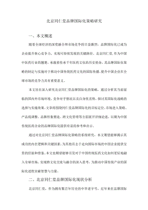 北京同仁堂品牌国际化策略研究.docx