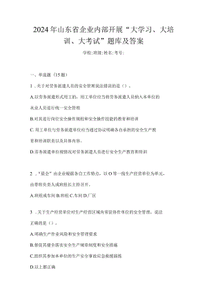 2024年山东省企业内部开展“大学习、大培训、大考试”题库及答案.docx
