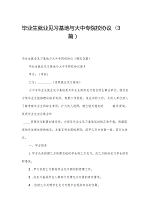 毕业生就业见习基地与大中专院校协议（3篇）.docx