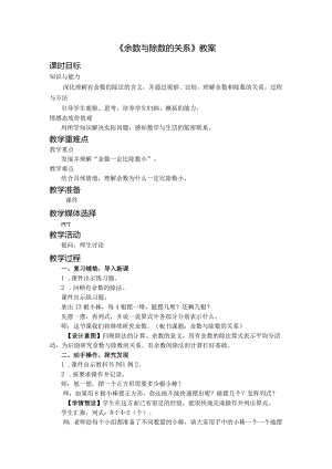 《余数与除数的关系》教案.docx