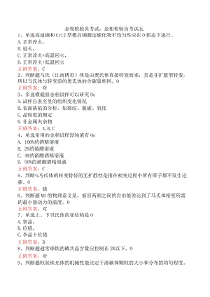 金相检验员考试：金相检验员考试五.docx