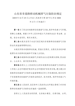 《山东省非道路移动机械排气污染防治规定》（2019年12月25日山东省人民政府令第327号公布）.docx