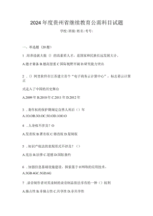 2024年度贵州省继续教育公需科目试题.docx