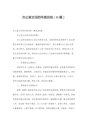 办公室主任的年度总结（31篇）.docx