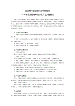 2024级物流管理专业毕业实习、毕业.docx