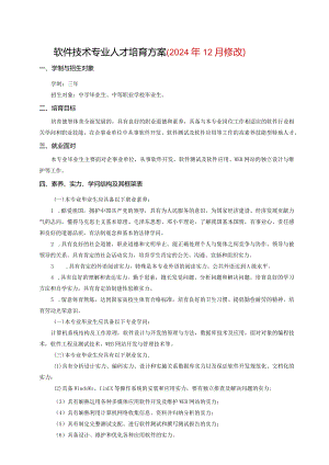 2024级软件技术专业人才培养方案.docx