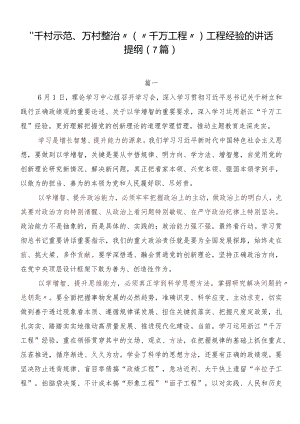 “千村示范、万村整治”（“千万工程”）工程经验的讲话提纲（7篇）.docx