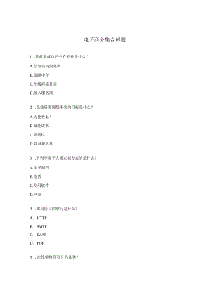 电子商务集合试题.docx