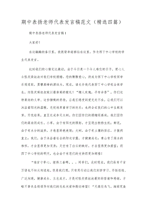 期中表扬老师代表发言稿范文（精选四篇）.docx