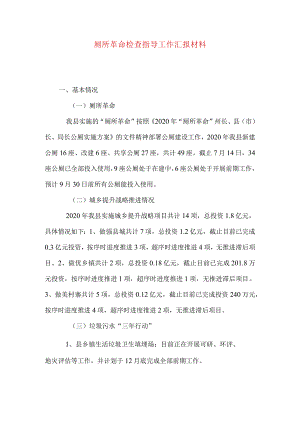 厕所革命检查指导工作汇报材料_1.docx