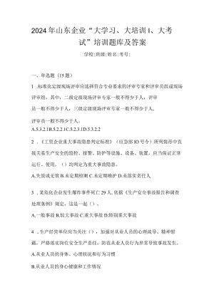 2024年山东企业“大学习、大培训、大考试”培训题库及答案.docx