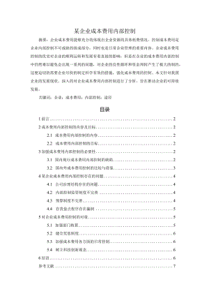 【某企业成本费用内部控制4800字（论文）】.docx