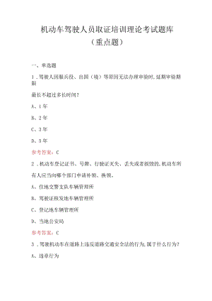 机动车驾驶人员取证培训理论考试题库（重点题）.docx