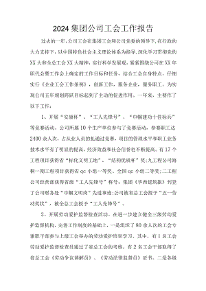 2024集团公司工会工作报告.docx