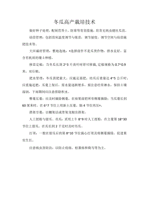 冬瓜高产栽培技术.docx