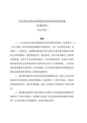 《自由贸易试验区跨境服务贸易特别管理措施（负面清单）》（2024年版）.docx