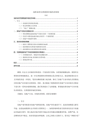 【浅论如何完善我国市场经济体制4700字（论文）】.docx
