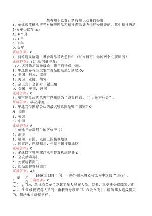 禁毒知识竞赛：禁毒知识竞赛找答案.docx