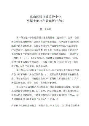房山区国资委监管企业房屋土地出租管理暂行办法.docx
