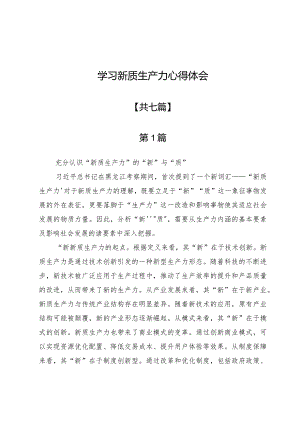 学习新质生产力心得体会7篇.docx