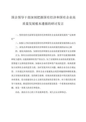 2024年3月国企领导干部深刻把握国有经济和国有企业高质量发展根本遵循的研讨发言六篇.docx