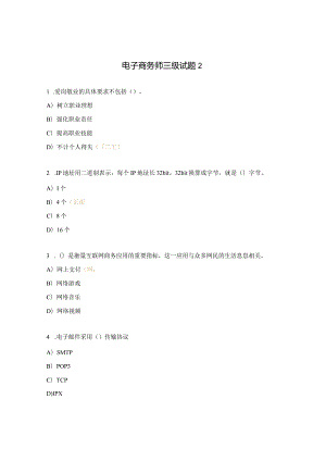 电子商务师三级试题2.docx