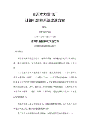 喜河水电厂计算机监控系统改造方案.docx