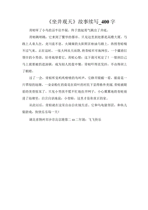 《坐井观天》故事续写_400字.docx
