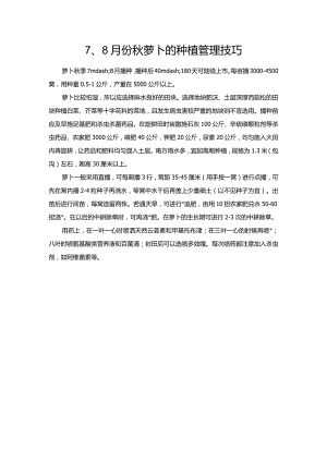 7、8月份秋萝卜的种植管理技巧.docx