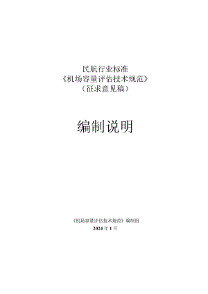 机场容量评估技术规范编制说明.docx