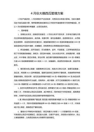 4月份大棚西瓜管理方案.docx