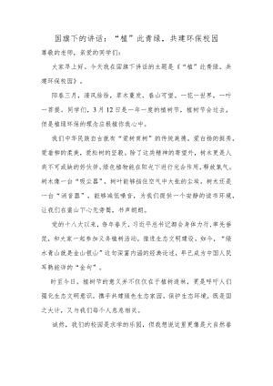“植”此青绿共建环保校园发言稿国旗下的讲话.docx