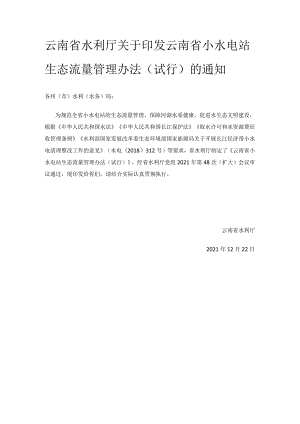 云南省小水电站生态流量管理办法（试行）.docx