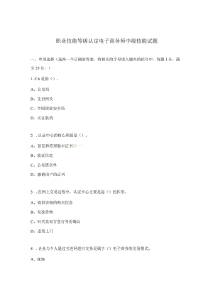 职业技能等级认定电子商务师中级技能试题.docx