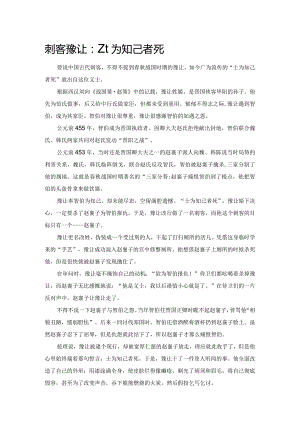 刺客豫让：士为知己者死.docx