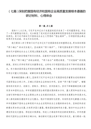 （七篇）深刻把握国有经济和国有企业高质量发展根本遵循的研讨材料、心得体会.docx