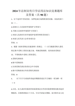 2024年法制宣传日学法用法知识竞赛题库及答案（共90题）.docx