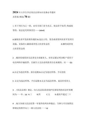2024年大学生学法用法法律知识竞赛必考题库及答案（精选70题）.docx