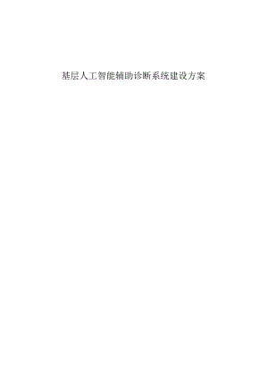 基层人工智能辅助诊断系统建设方案.docx