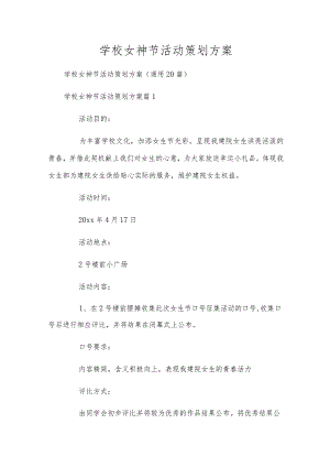 校园女神节活动策划方案.docx