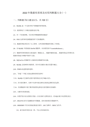 黑龙江八一农垦大学2022年数据库原理及应用判断题大全(含六卷).docx