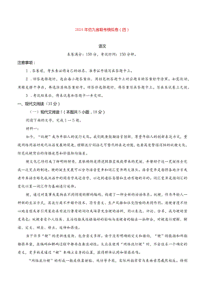 2024年仿九省联考模拟卷四及参考答案.docx